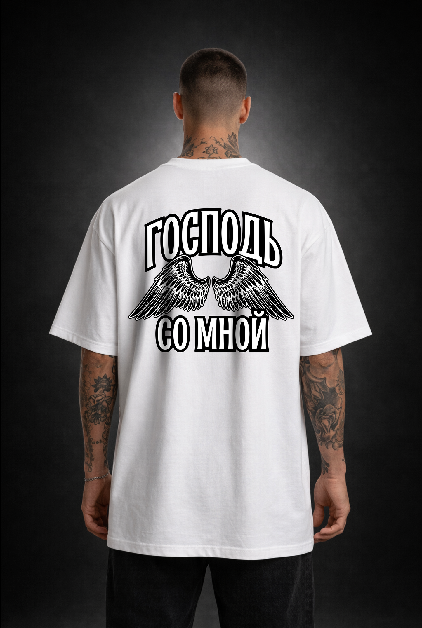 ГОСПОДЬ СО МНОЙ Oversized Shirt